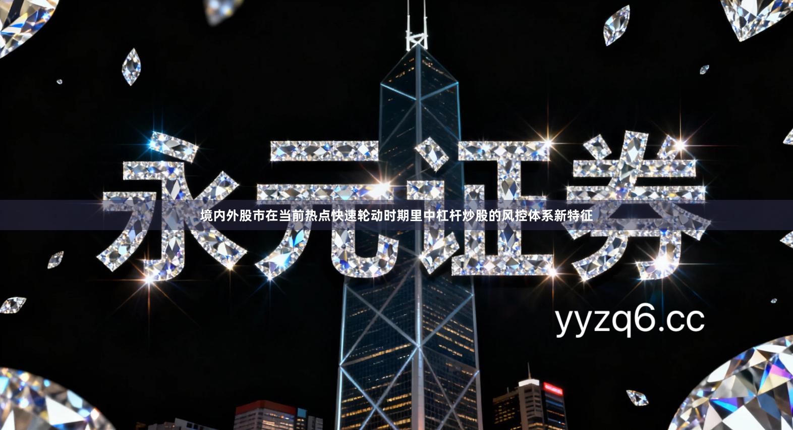 境内外股市在当前热点快速轮动时期里中杠杆炒股的风控体系新特征