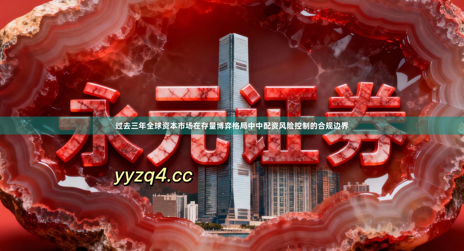 过去三年全球资本市场在存量博弈格局中中配资风险控制的合规边界