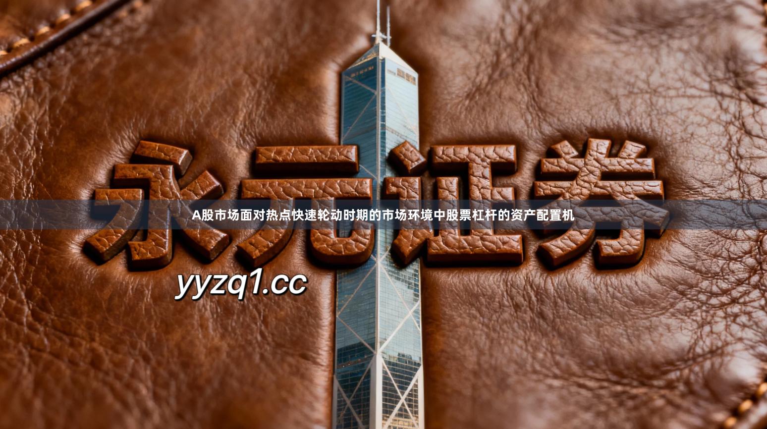 A股市场面对热点快速轮动时期的市场环境中股票杠杆的资产配置机