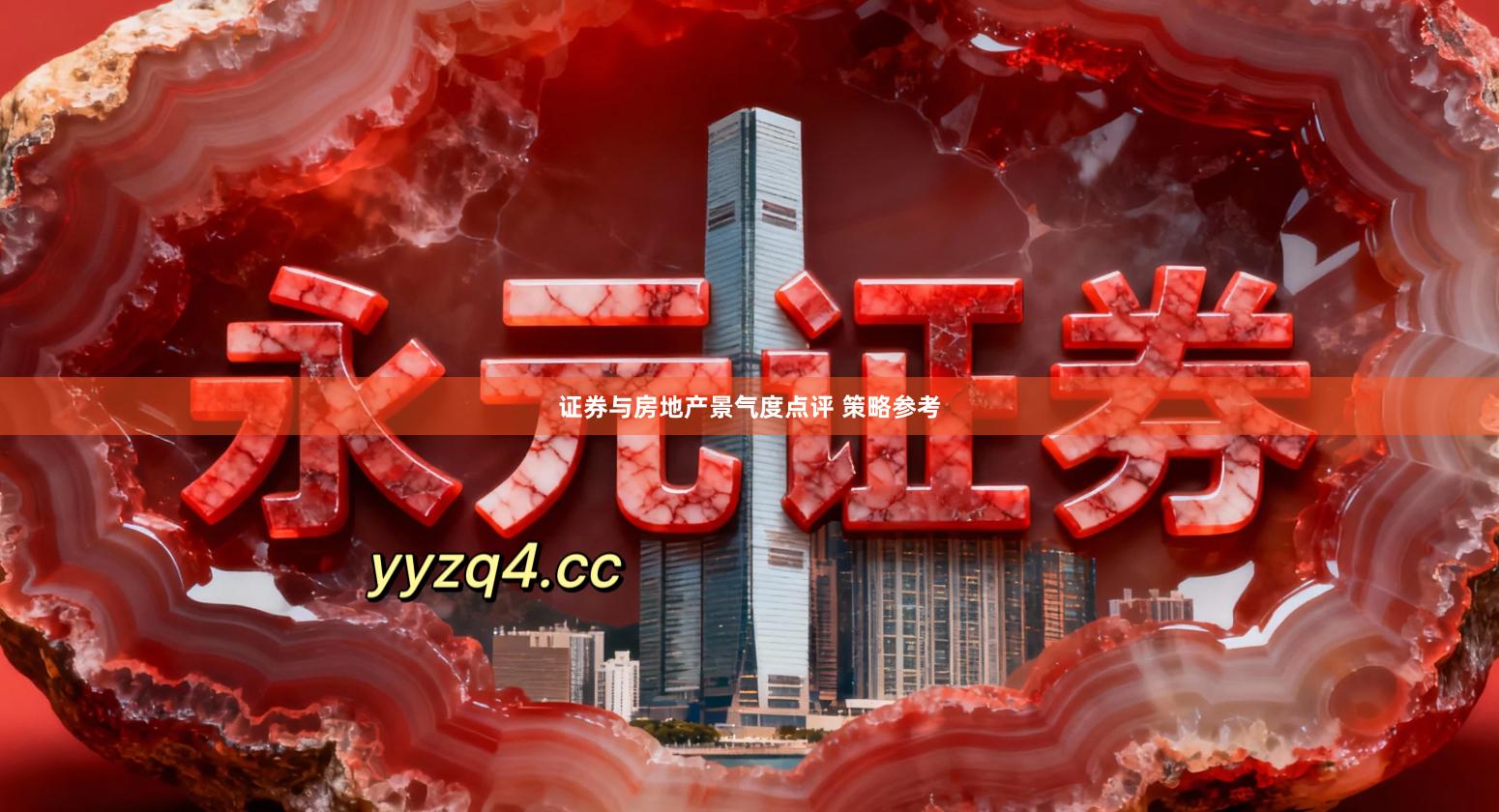 证券与房地产景气度点评 策略参考