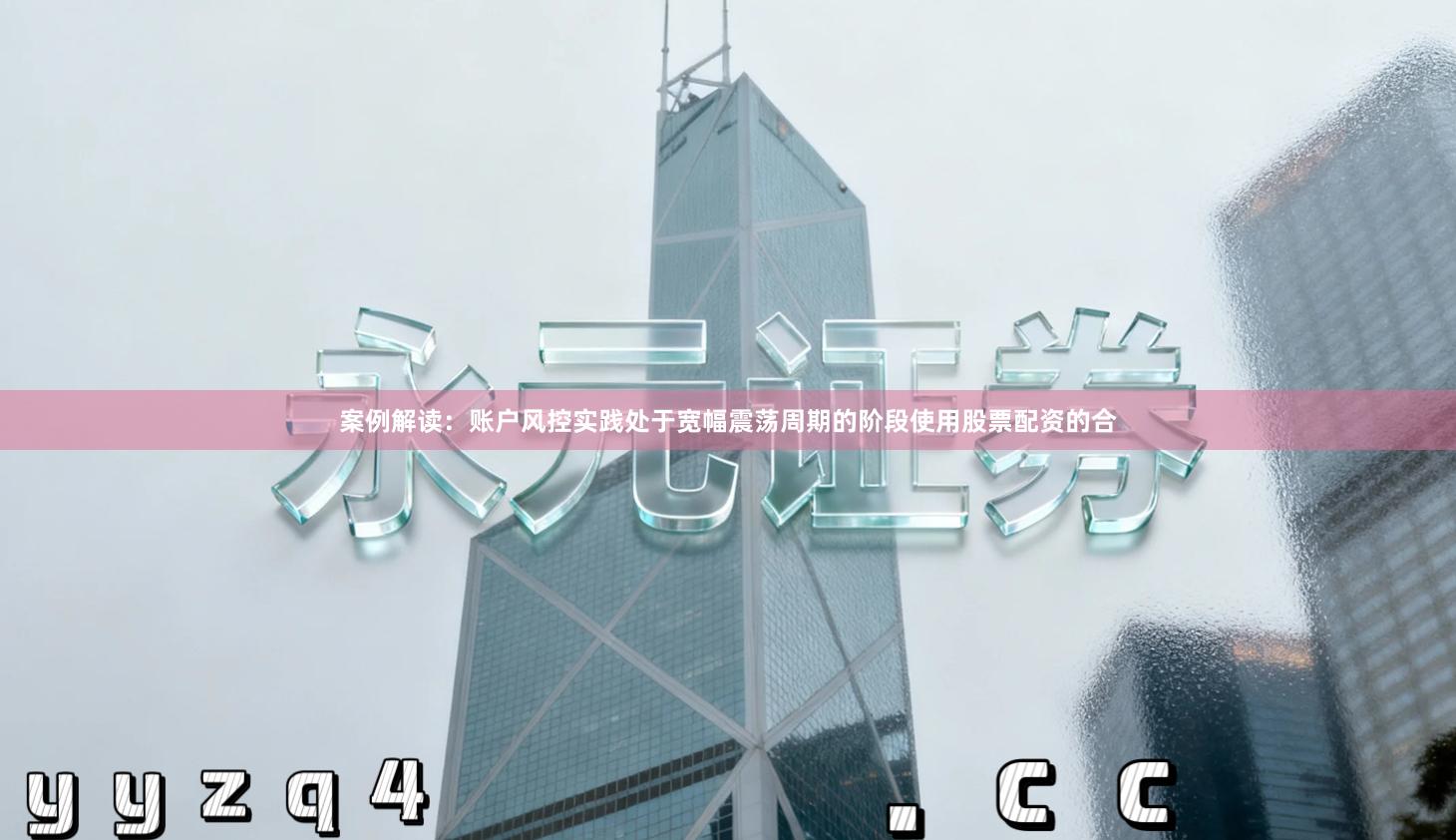 案例解读：账户风控实践处于宽幅震荡周期的阶段使用股票配资的合