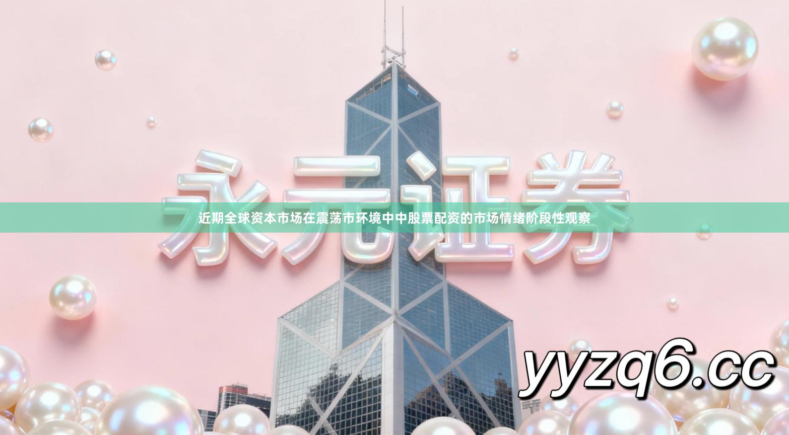 近期全球资本市场在震荡市环境中中股票配资的市场情绪阶段性观察