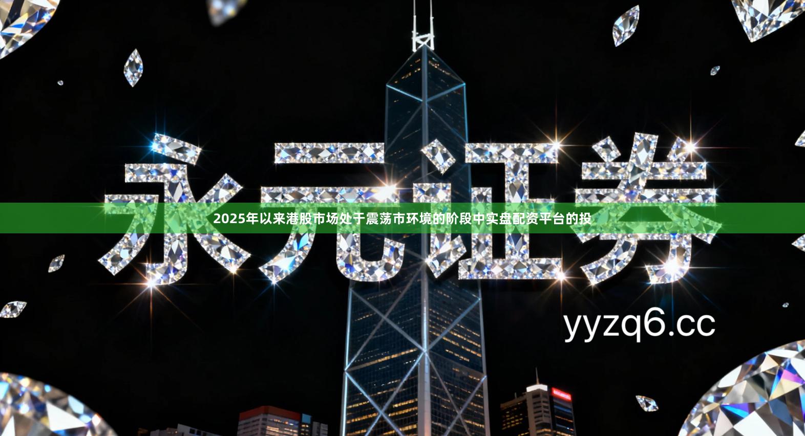 2025年以来港股市场处于震荡市环境的阶段中实盘配资平台的投