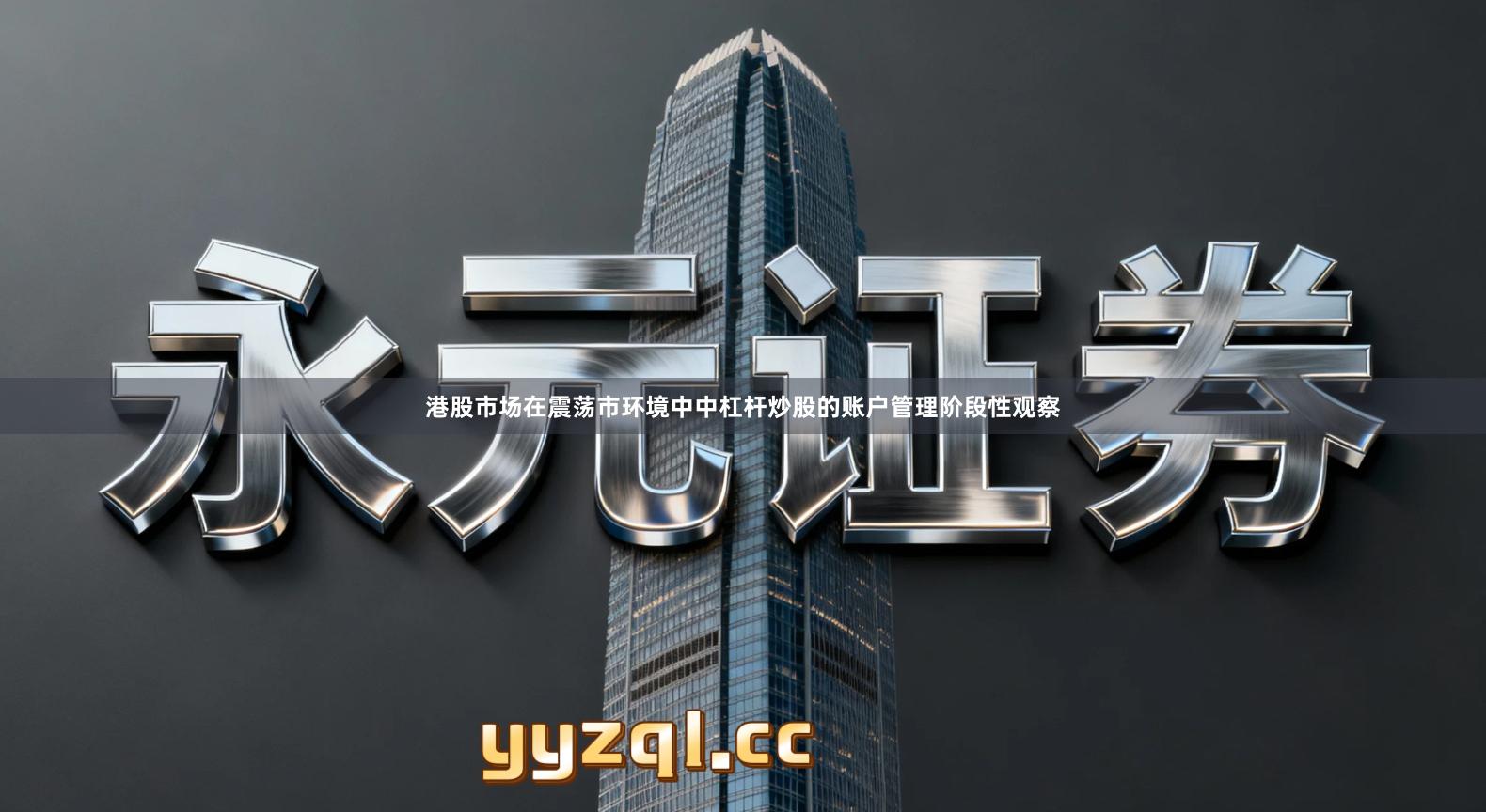 港股市场在震荡市环境中中杠杆炒股的账户管理阶段性观察