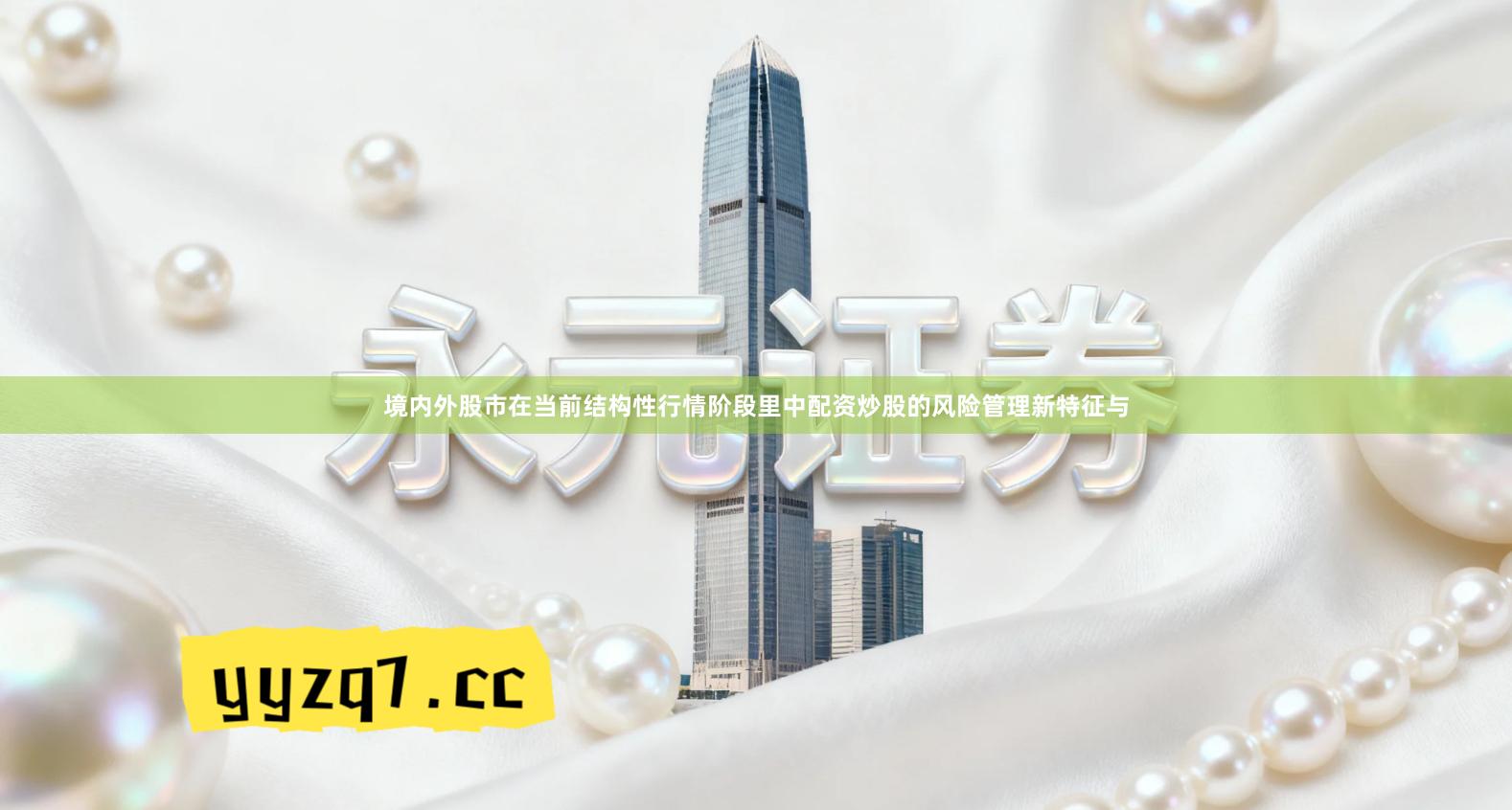 境内外股市在当前结构性行情阶段里中配资炒股的风险管理新特征与