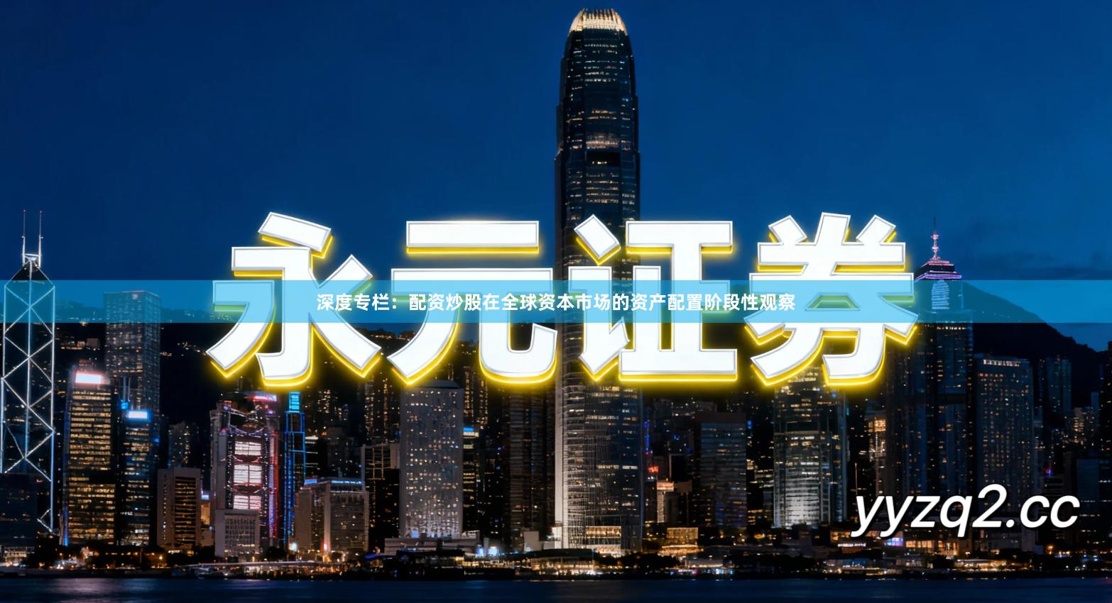 深度专栏:配资炒股在全球资本市场的资产配置阶段性观察