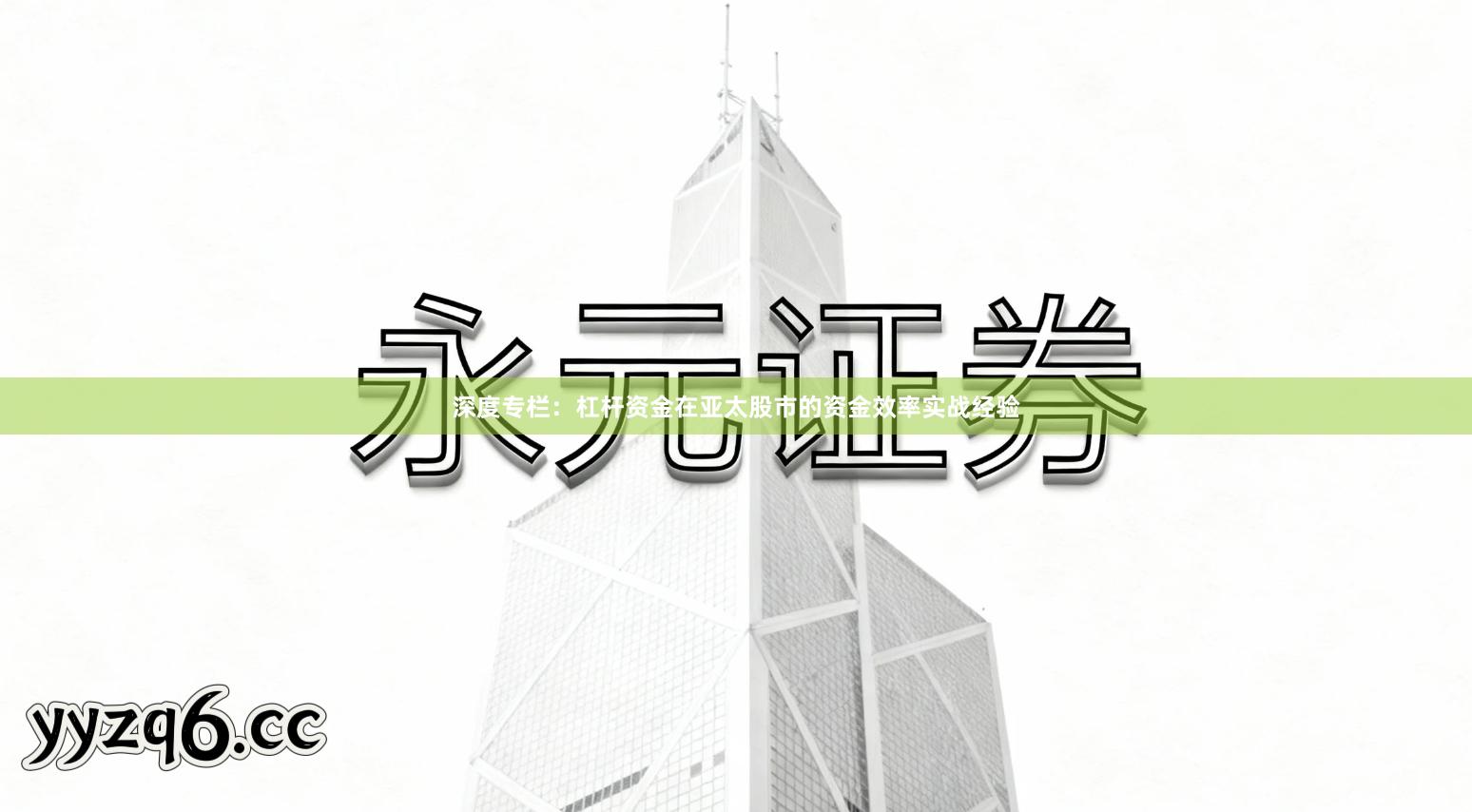 深度专栏：杠杆资金在亚太股市的资金效率实战经验