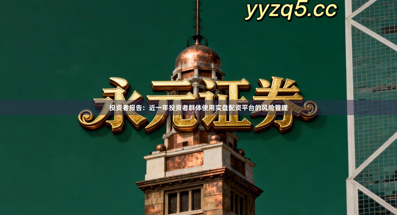 投资者报告：近一年投资者群体使用实盘配资平台的风险管理