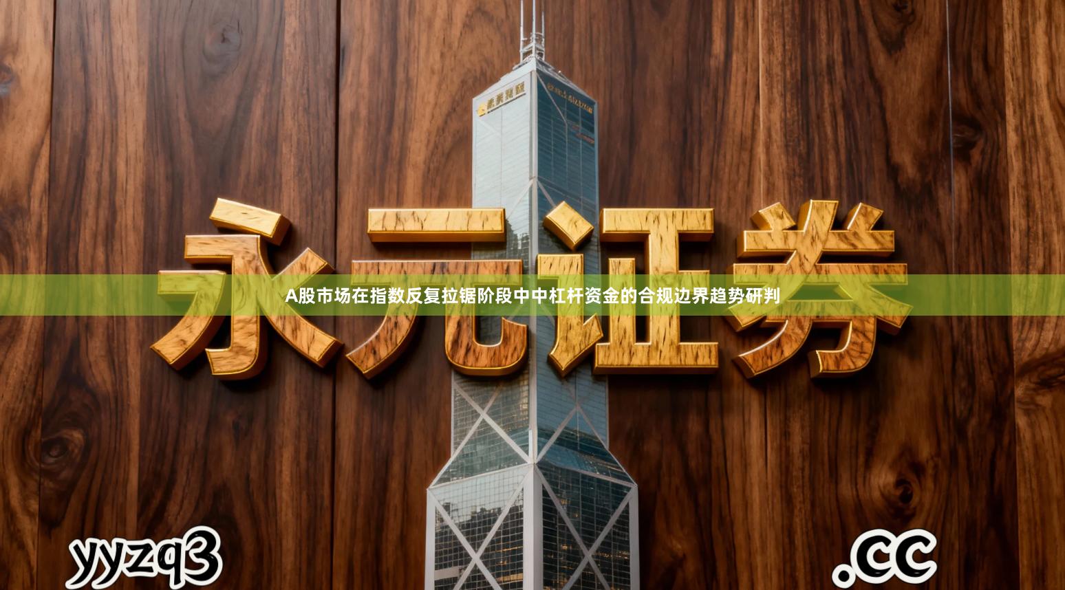 A股市场在指数反复拉锯阶段中中杠杆资金的合规边界趋势研判