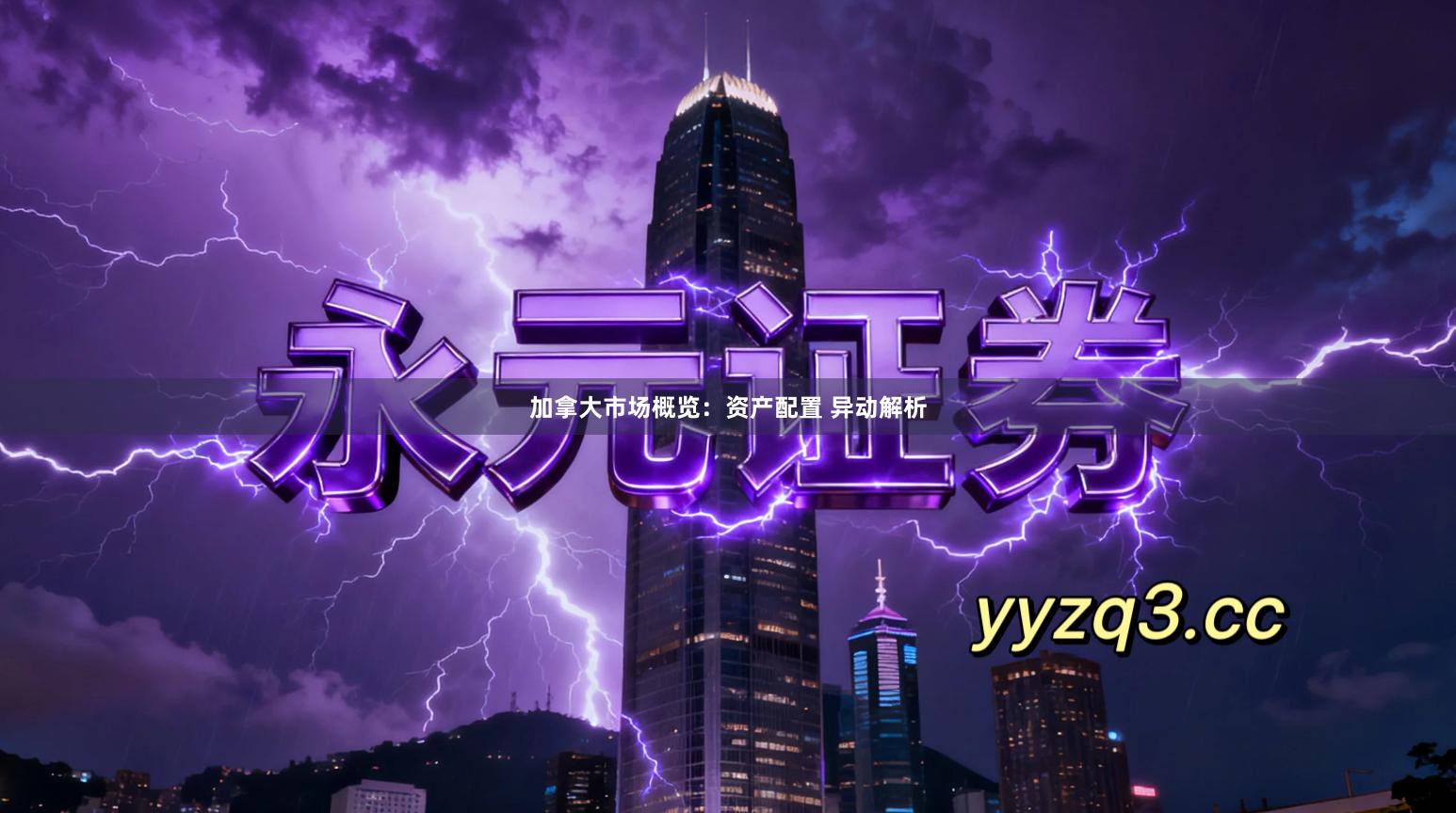 加拿大市场概览：资产配置 异动解析