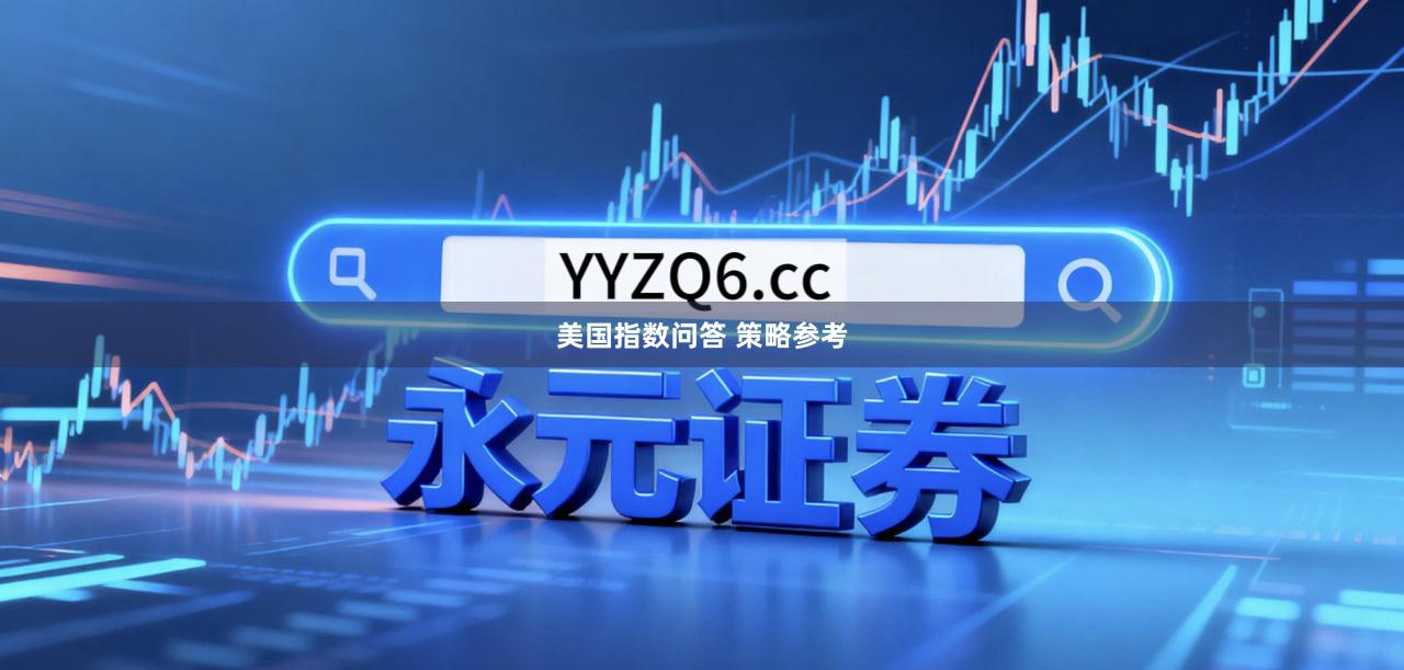 美国指数问答 策略参考