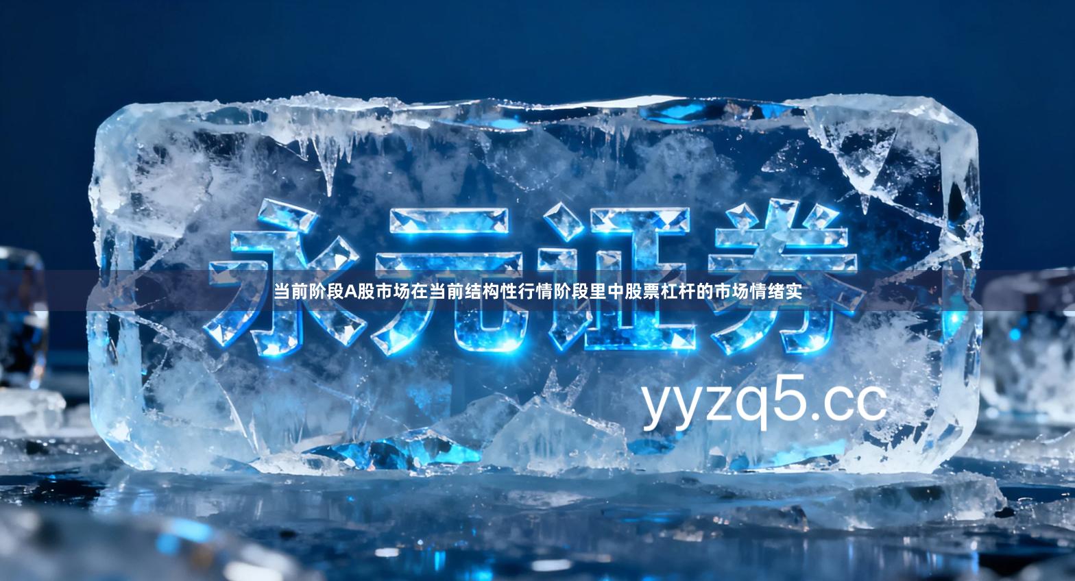 当前阶段A股市场在当前结构性行情阶段里中股票杠杆的市场情绪实