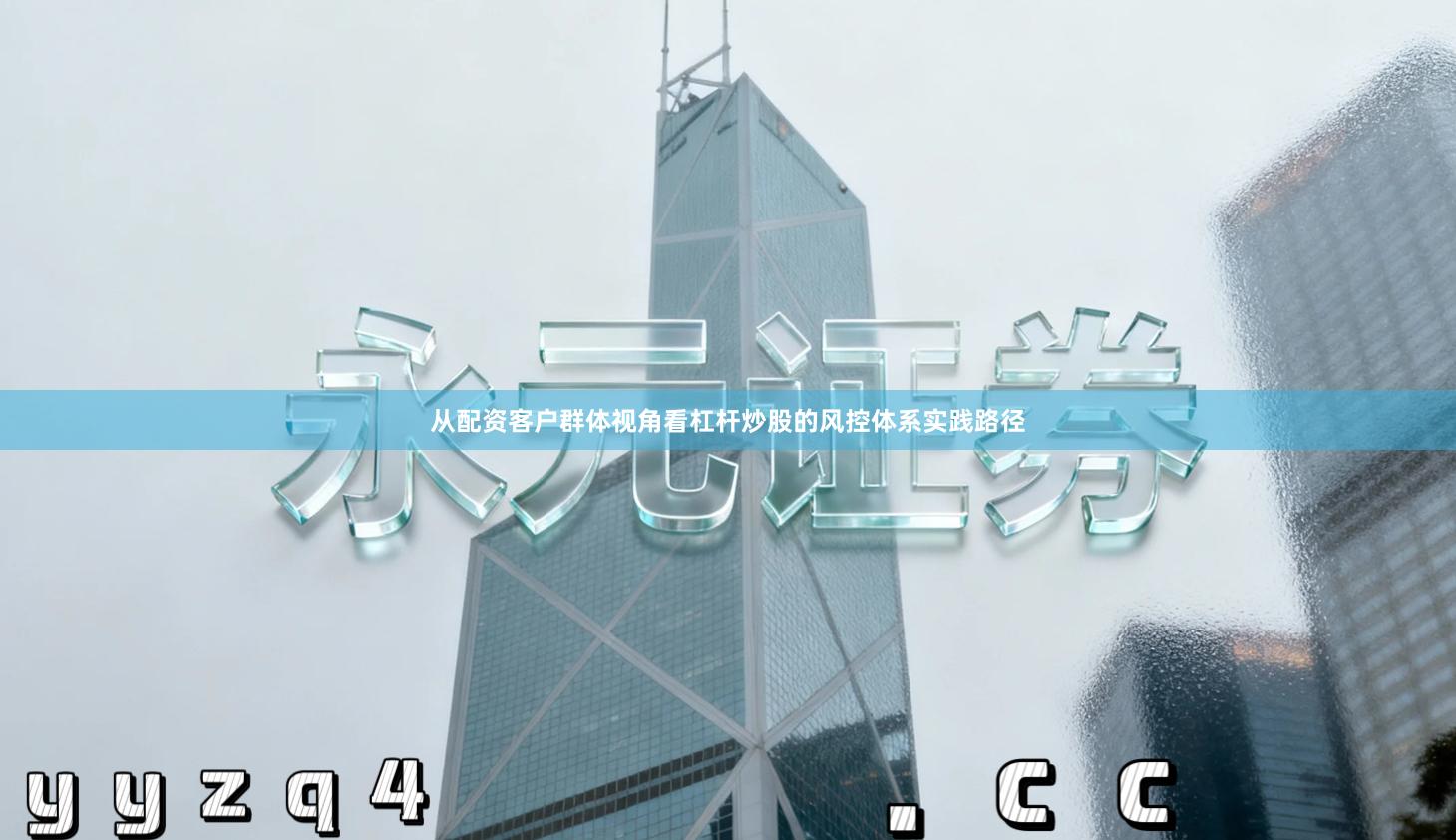 从配资客户群体视角看杠杆炒股的风控体系实践路径