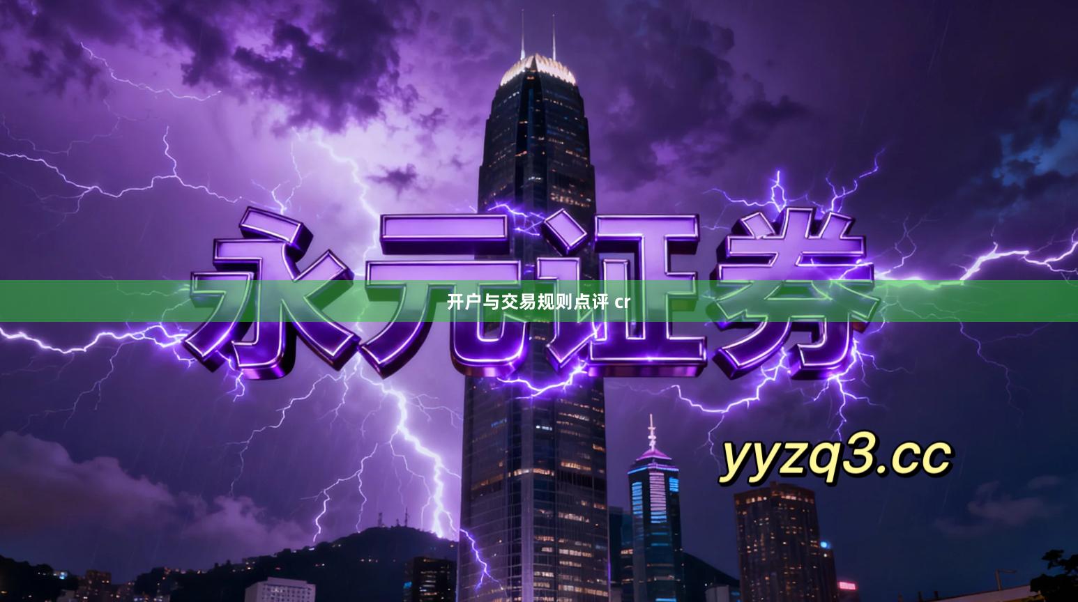 开户与交易规则点评 cr