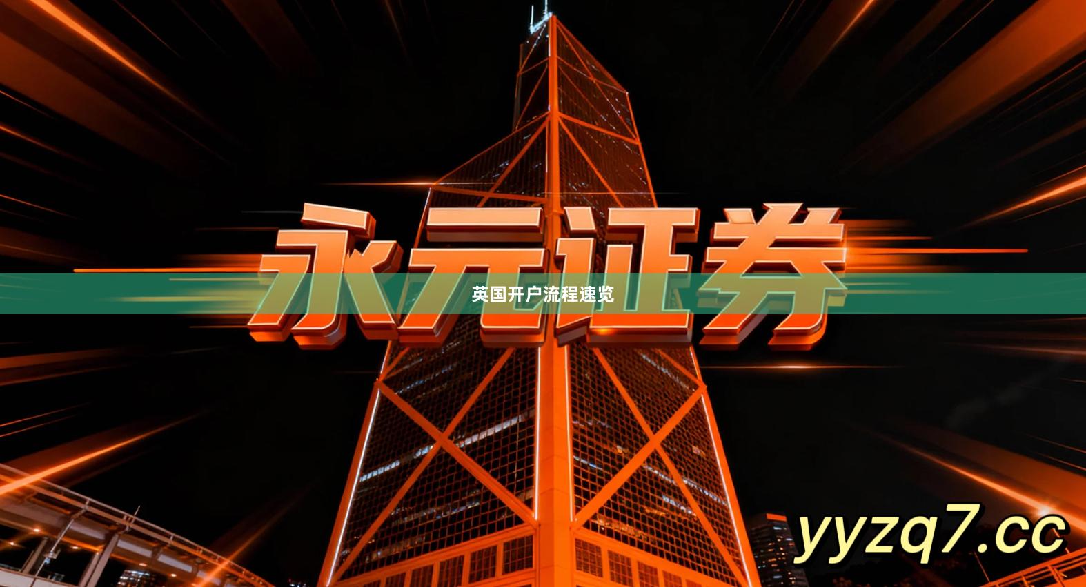 英国开户流程速览