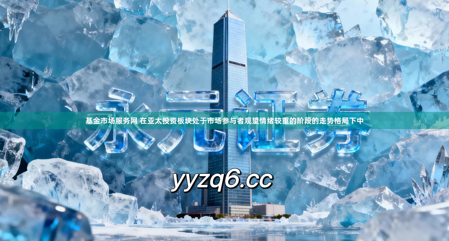 基金市场服务网 在亚太投资板块处于市场参与者观望情绪较重的阶段的走势格局下中