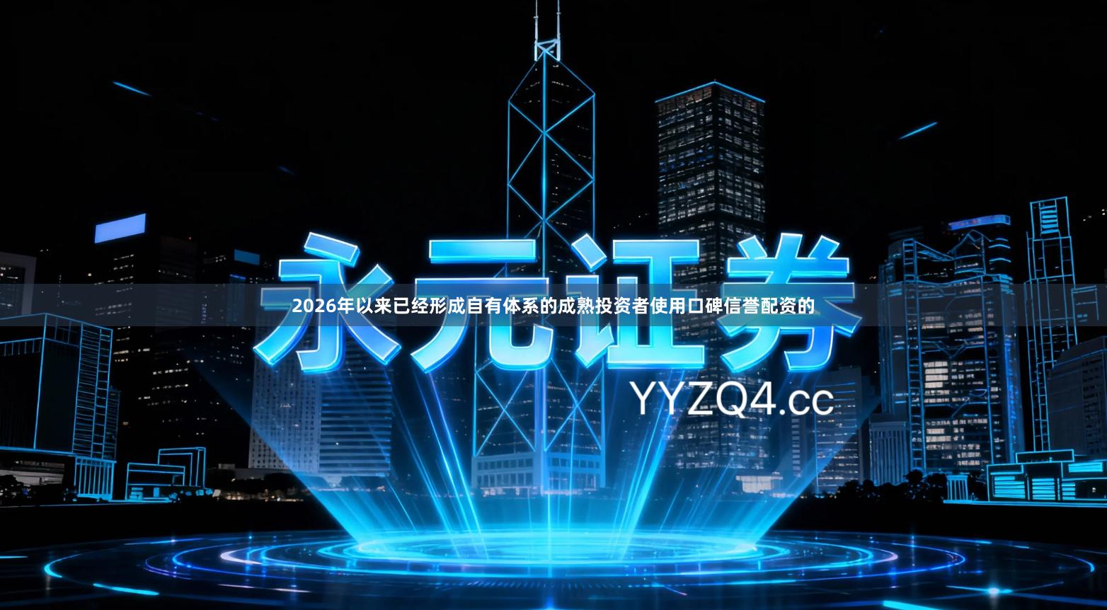 2026年以来已经形成自有体系的成熟投资者使用口碑信誉配资的