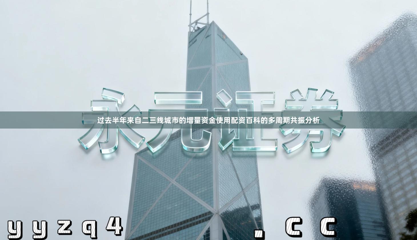 过去半年来自二三线城市的增量资金使用配资百科的多周期共振分析