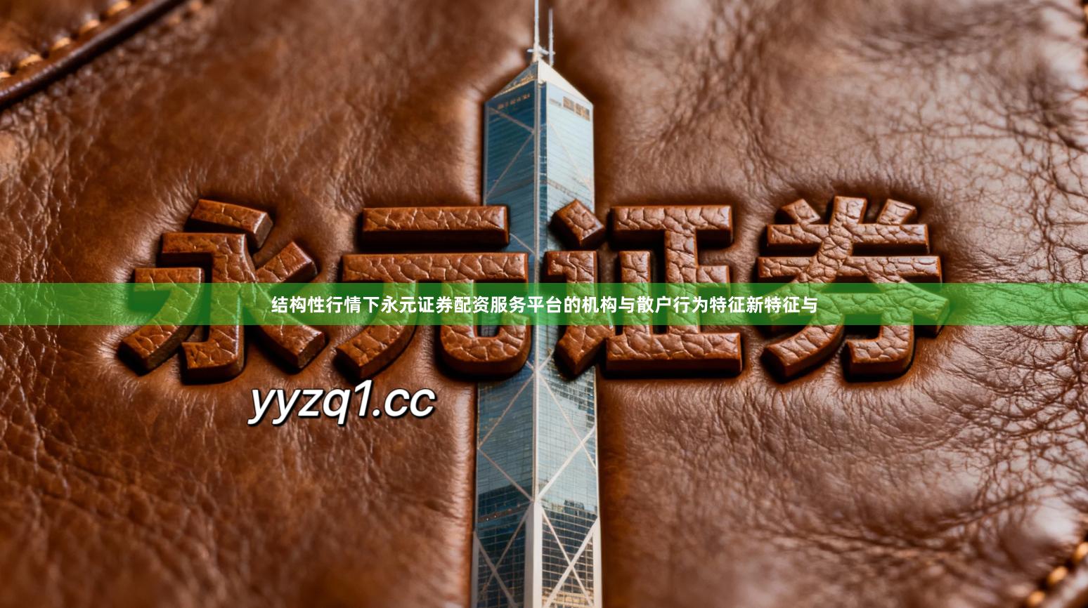 结构性行情下永元证券配资服务平台的机构与散户行为特征新特征与