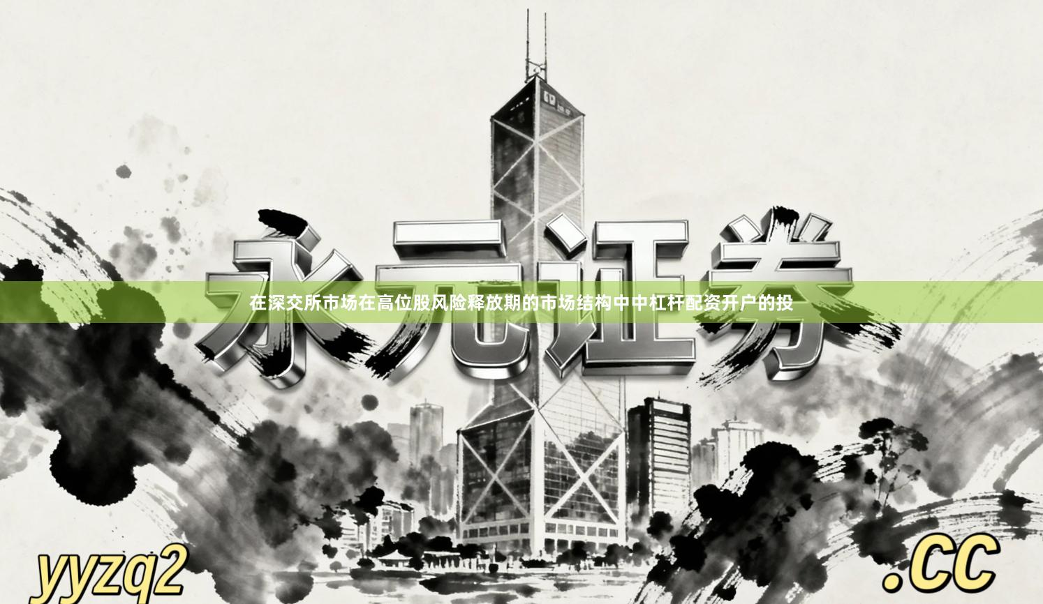 在深交所市场在高位股风险释放期的市场结构中中杠杆配资开户的投