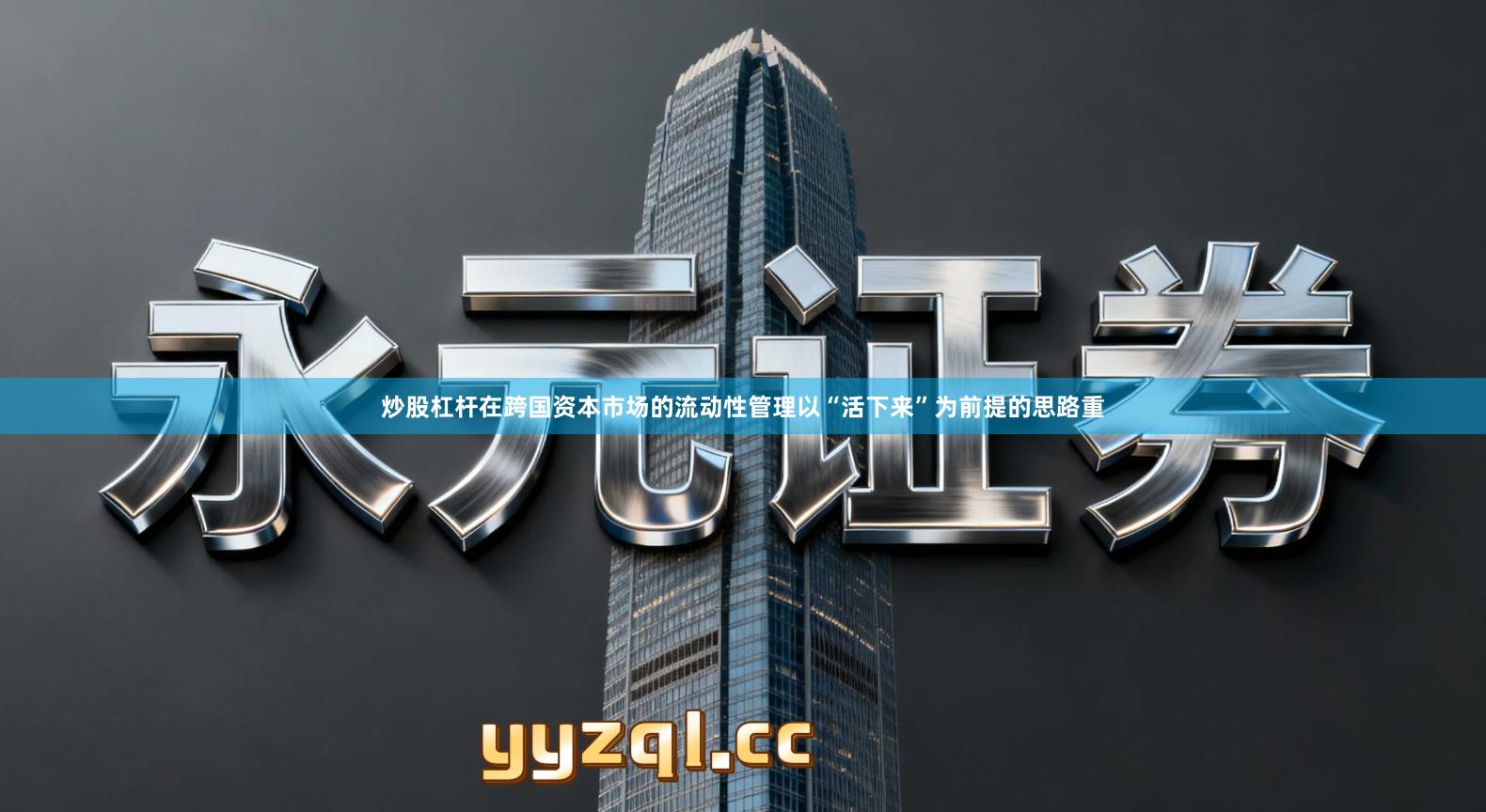 炒股杠杆在跨国资本市场的流动性管理以“活下来”为前提的思路重