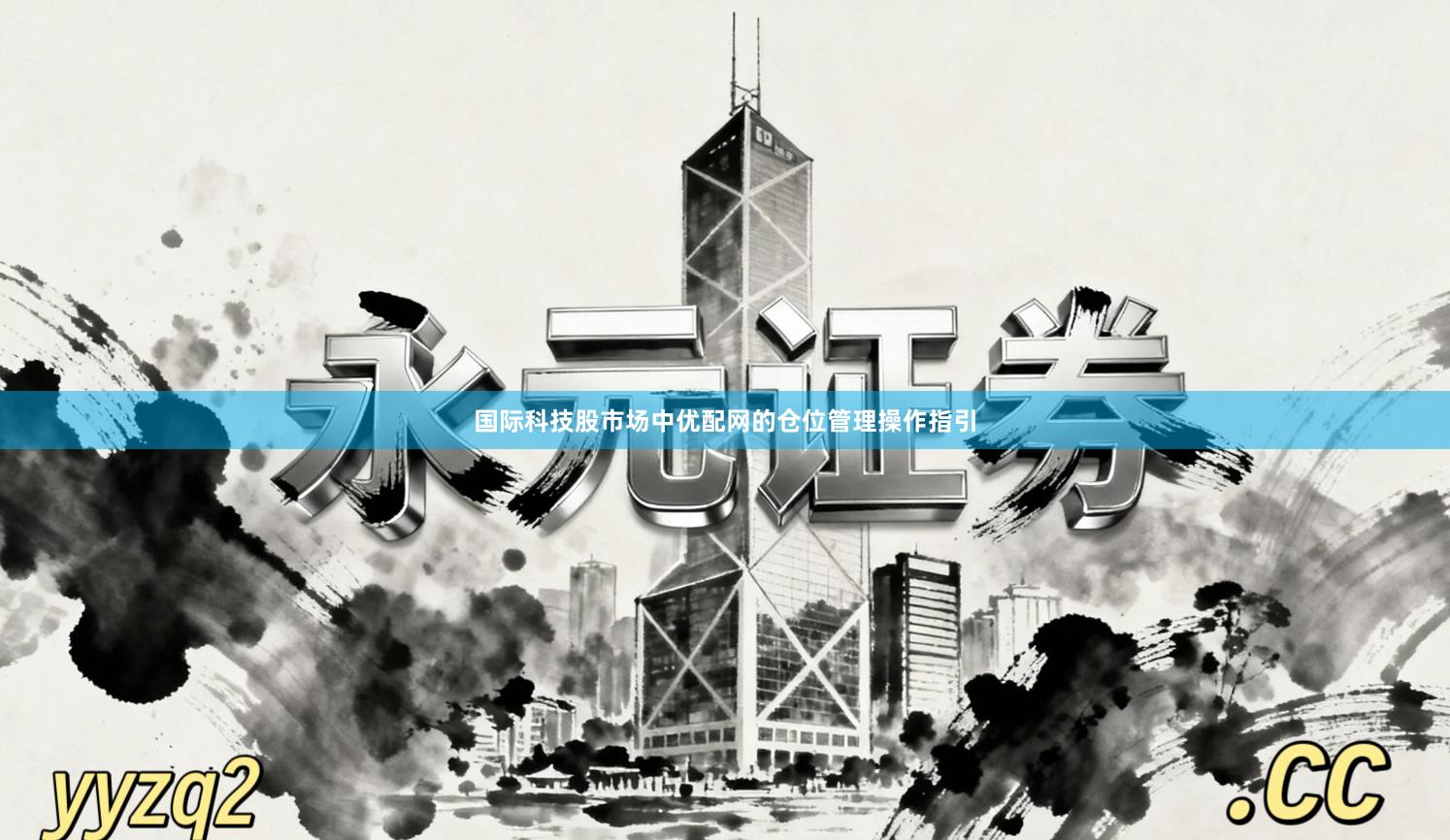 国际科技股市场中优配网的仓位管理操作指引