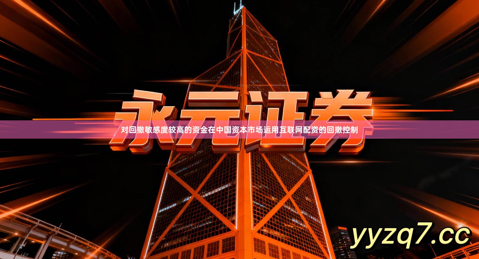 对回撤敏感度较高的资金在中国资本市场运用互联网配资的回撤控制