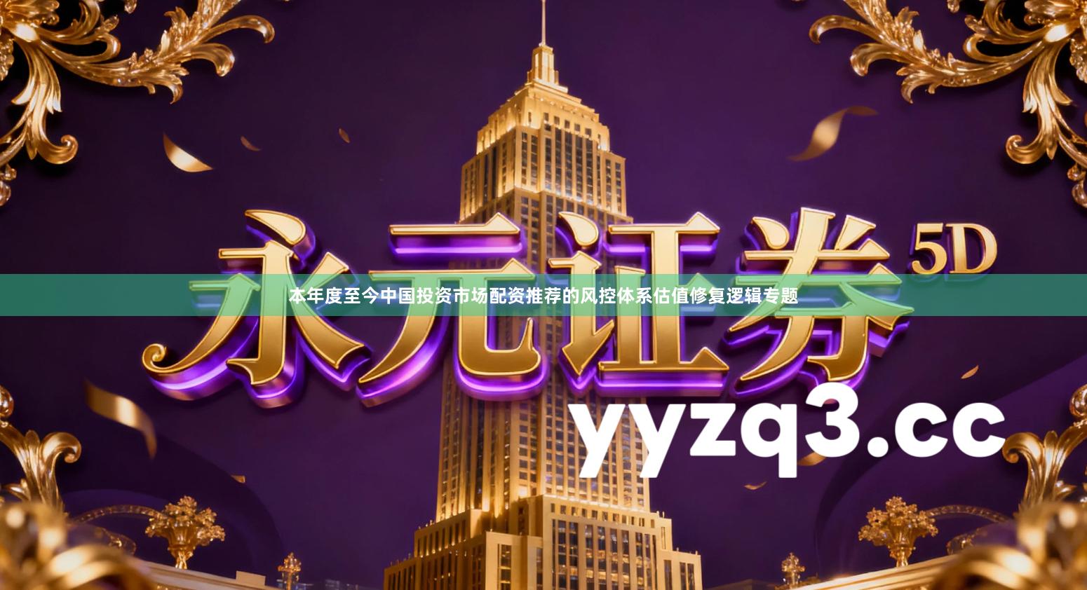 本年度至今中国投资市场配资推荐的风控体系估值修复逻辑专题