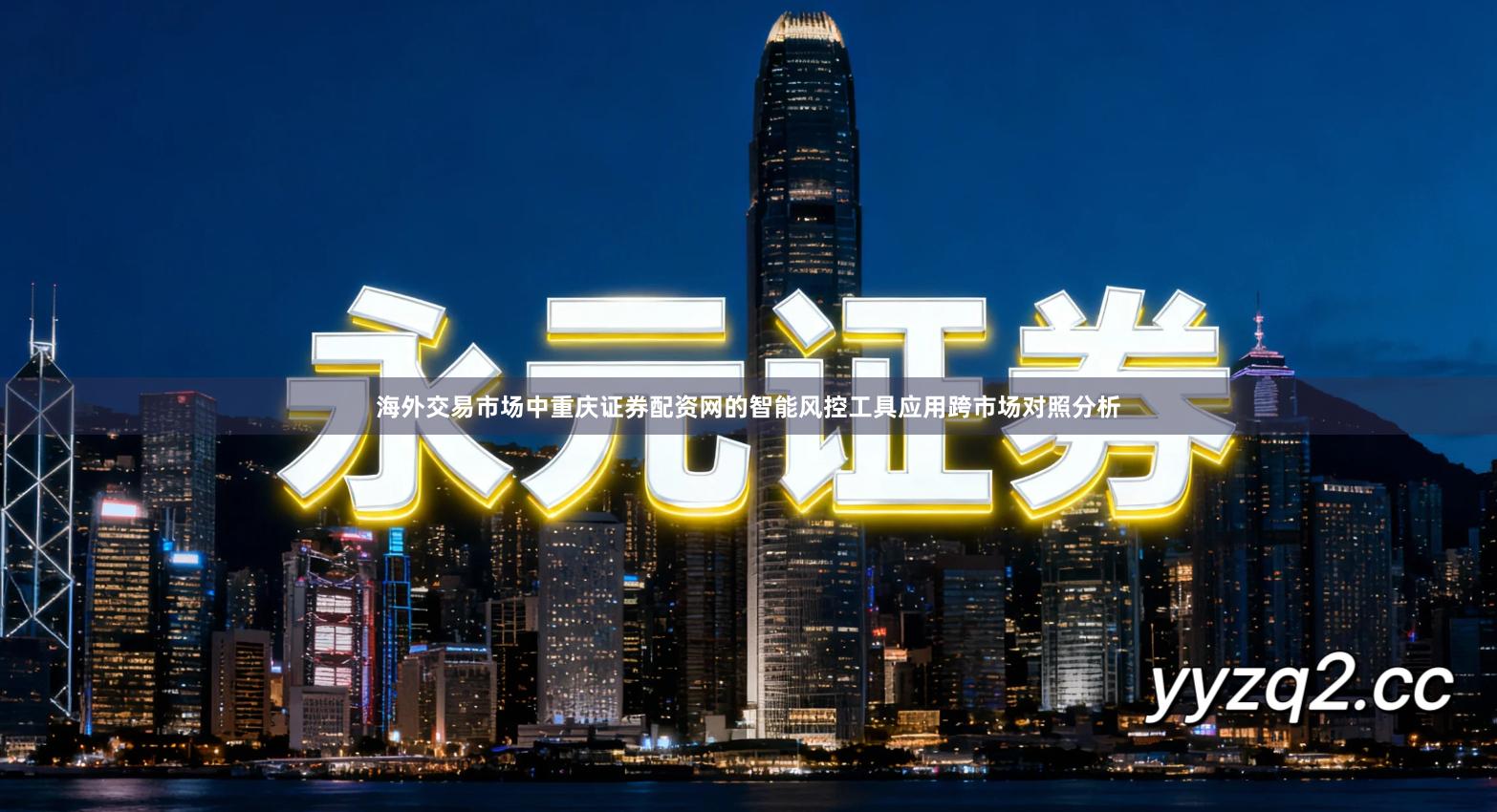 海外交易市场中重庆证券配资网的智能风控工具应用跨市场对照分析