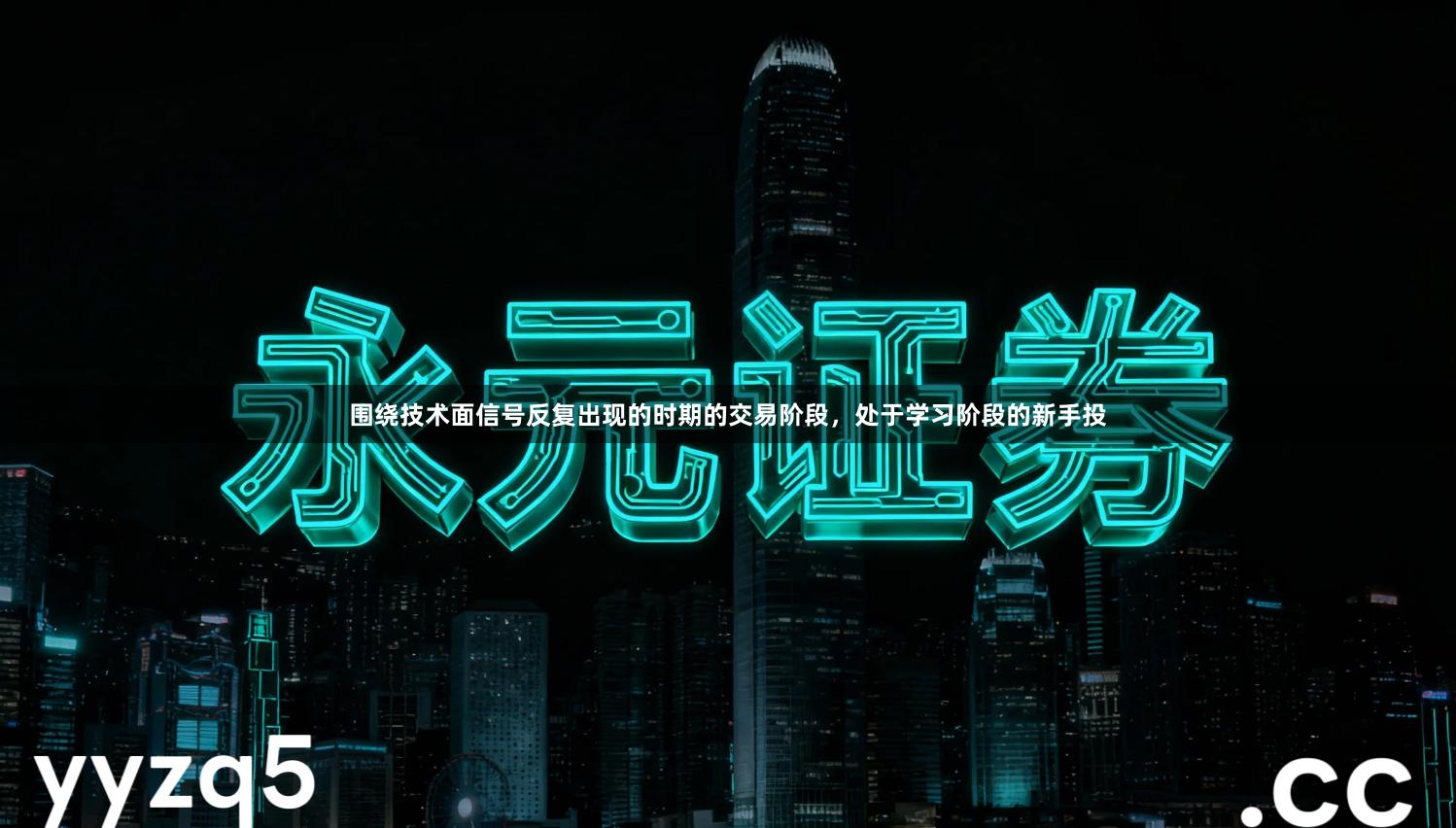 围绕技术面信号反复出现的时期的交易阶段，处于学习阶段的新手投