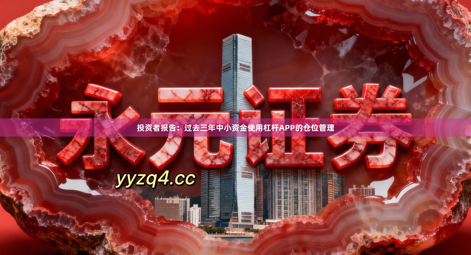 投资者报告：过去三年中小资金使用杠杆APP的仓位管理