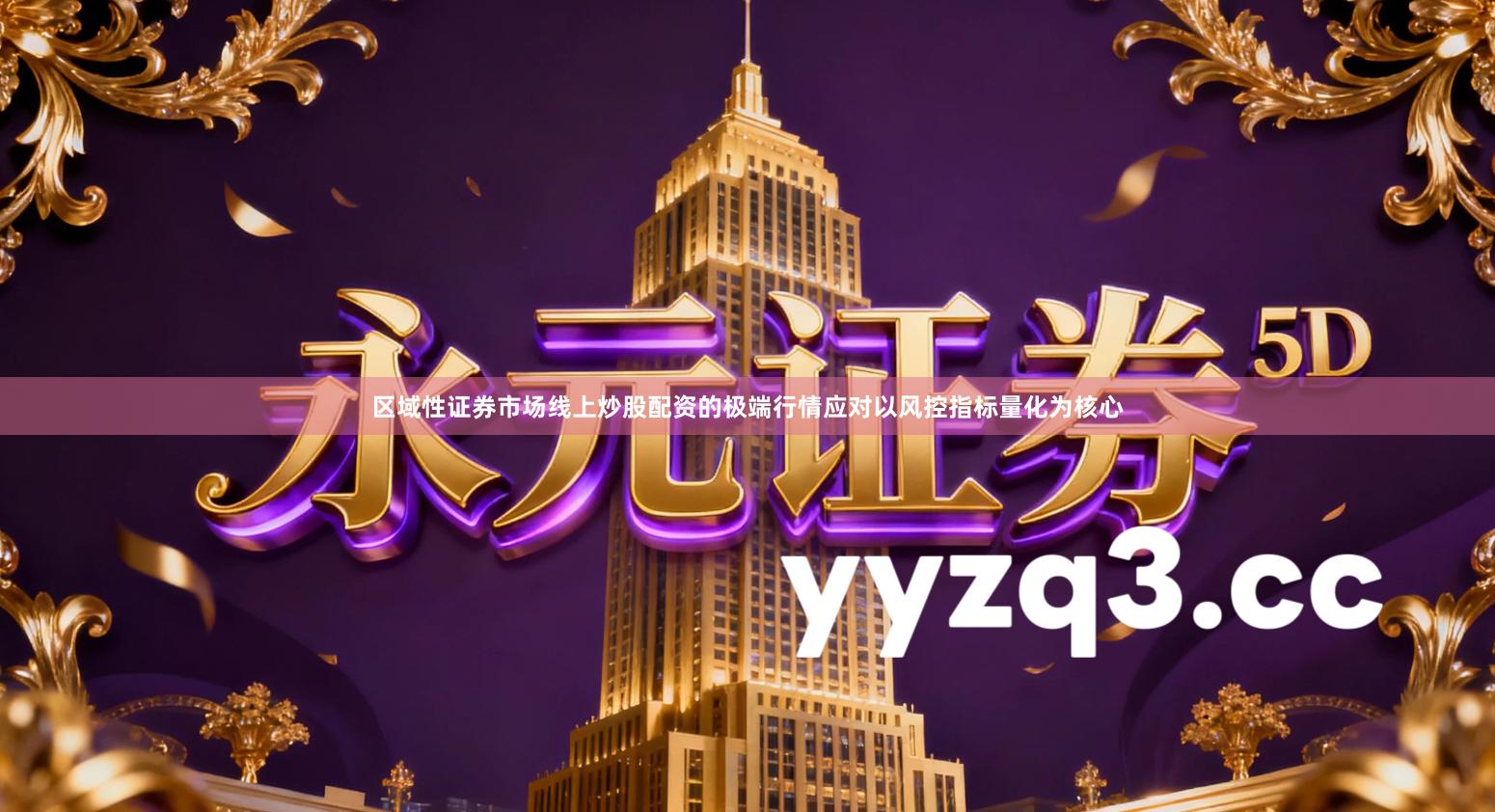 区域性证券市场线上炒股配资的极端行情应对以风控指标量化为核心