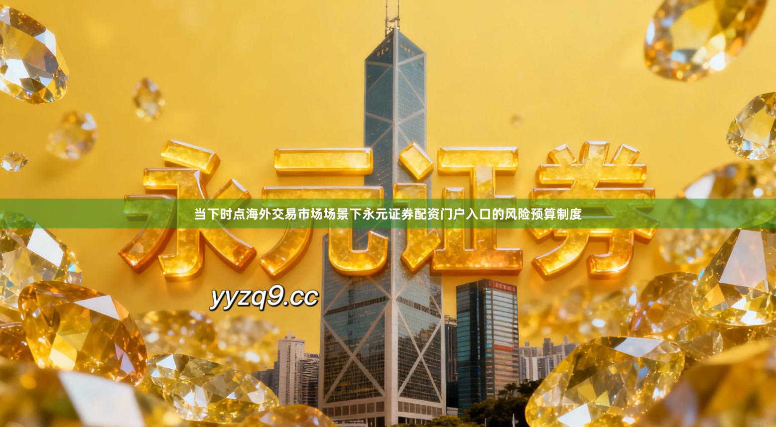 当下时点海外交易市场场景下永元证券配资门户入口的风险预算制度