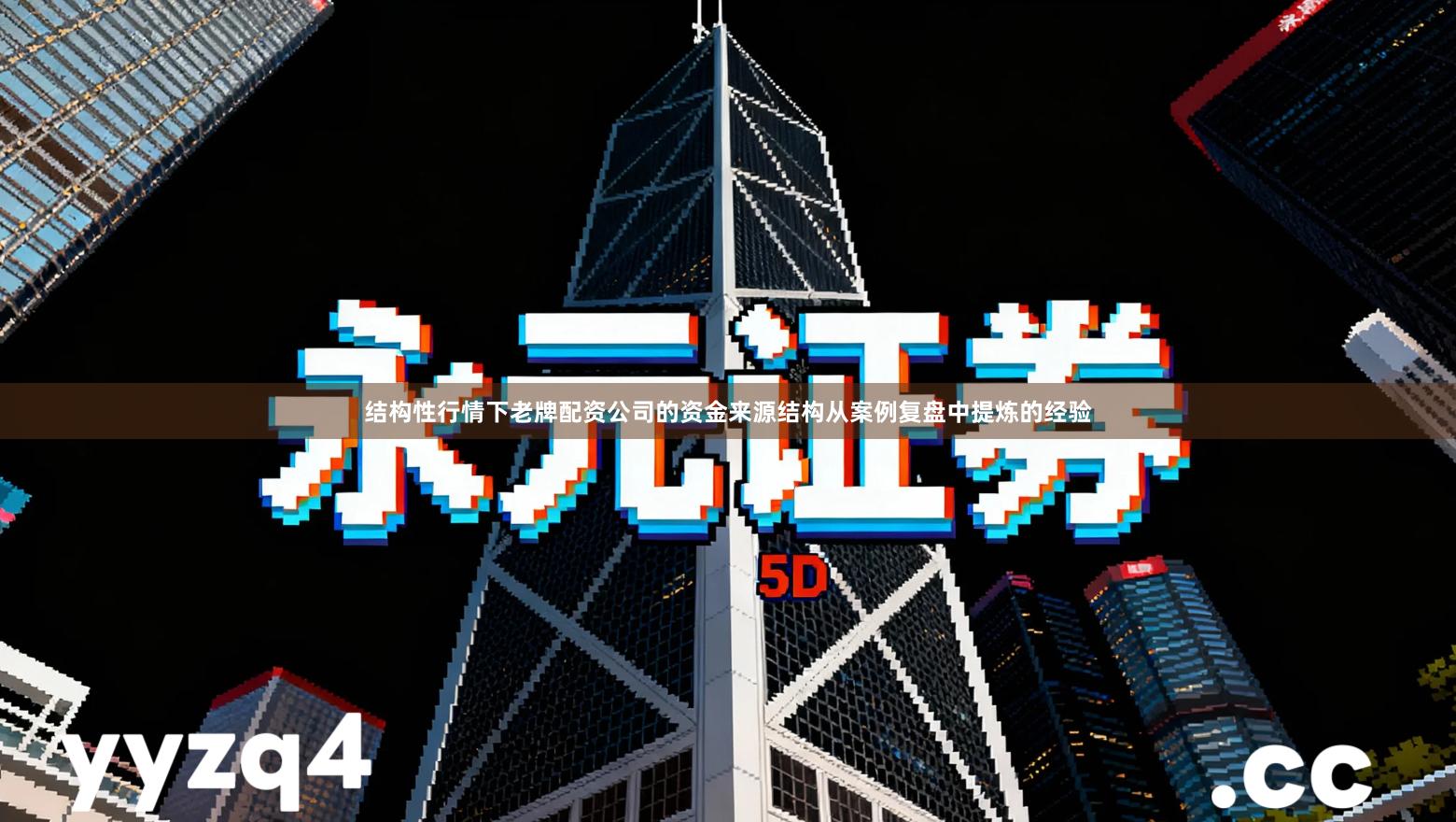 结构性行情下老牌配资公司的资金来源结构从案例复盘中提炼的经验