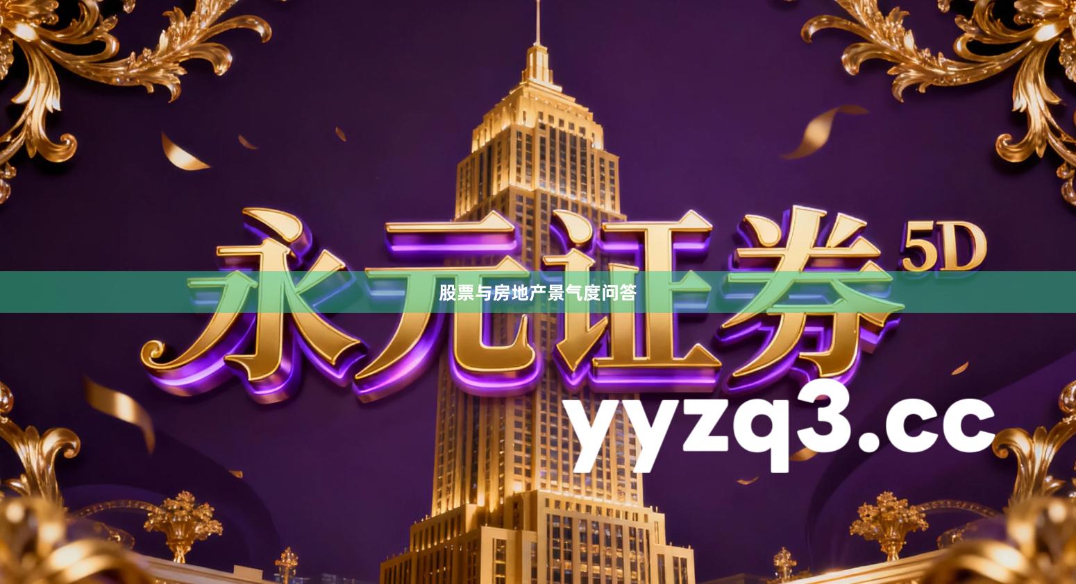 股票与房地产景气度问答