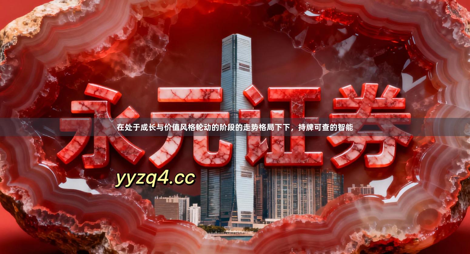 在处于成长与价值风格轮动的阶段的走势格局下下，持牌可查的智能