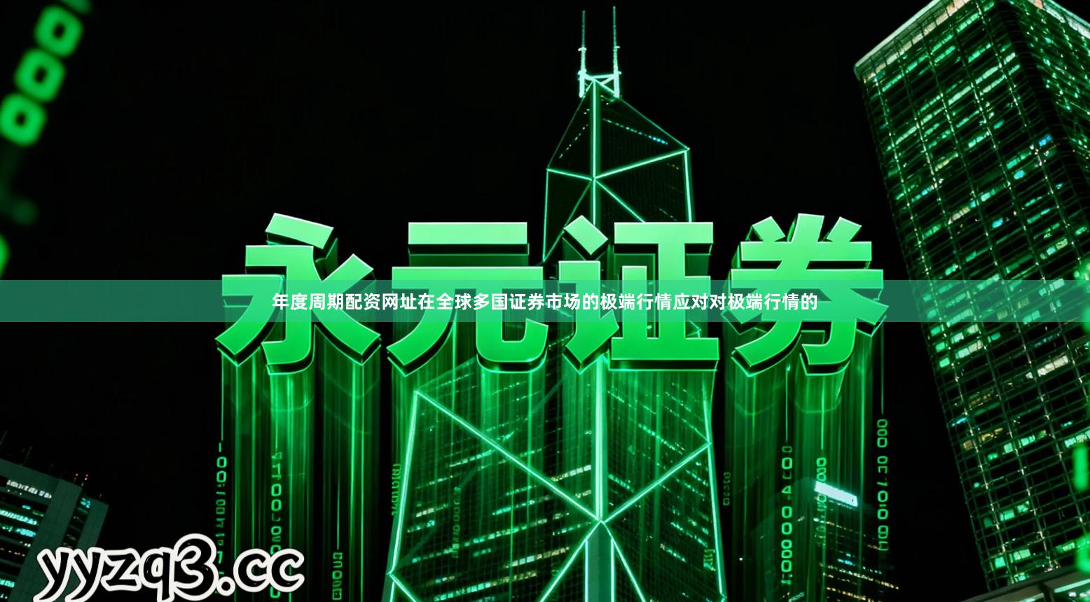 年度周期配资网址在全球多国证券市场的极端行情应对对极端行情的