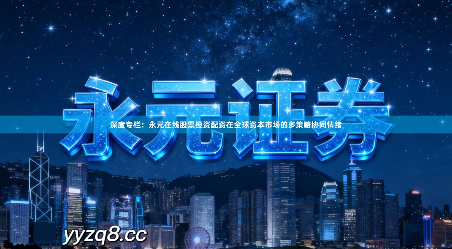 深度专栏：永元在线股票投资配资在全球资本市场的多策略协同情绪