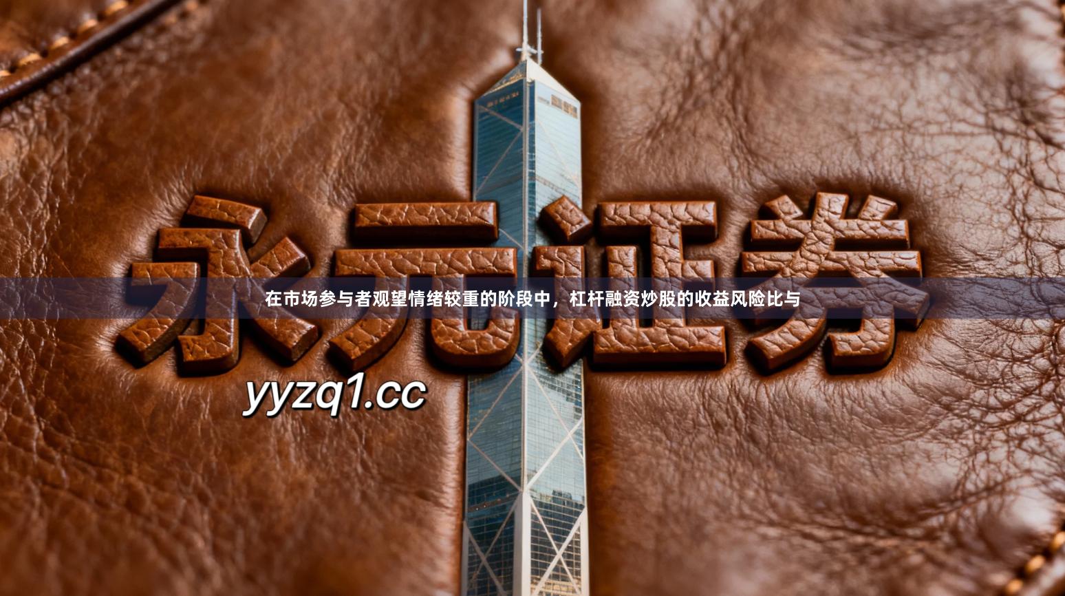 在市场参与者观望情绪较重的阶段中，杠杆融资炒股的收益风险比与