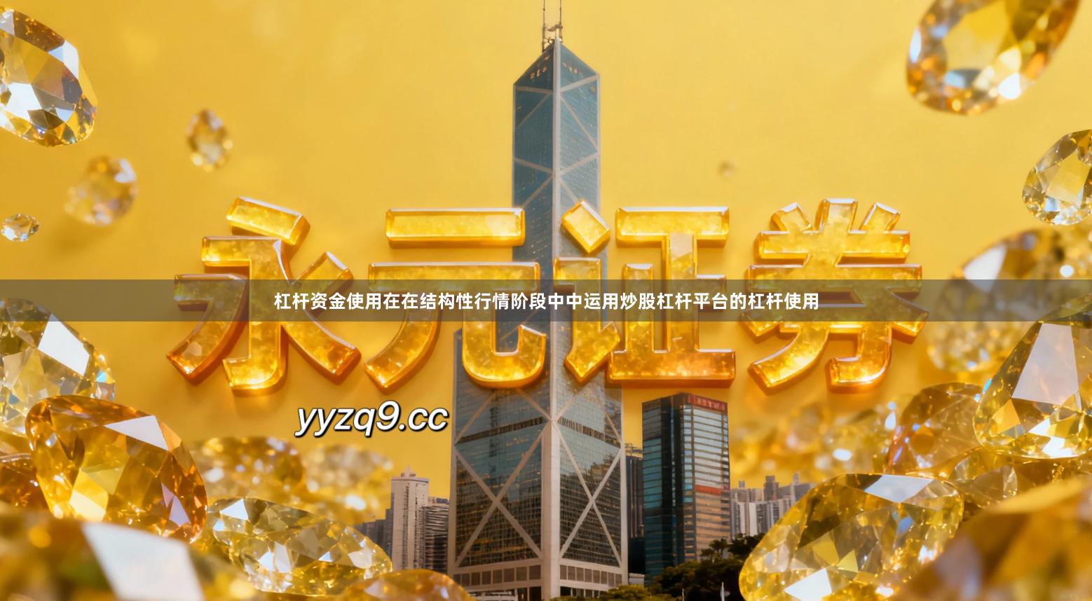 杠杆资金使用在在结构性行情阶段中中运用炒股杠杆平台的杠杆使用