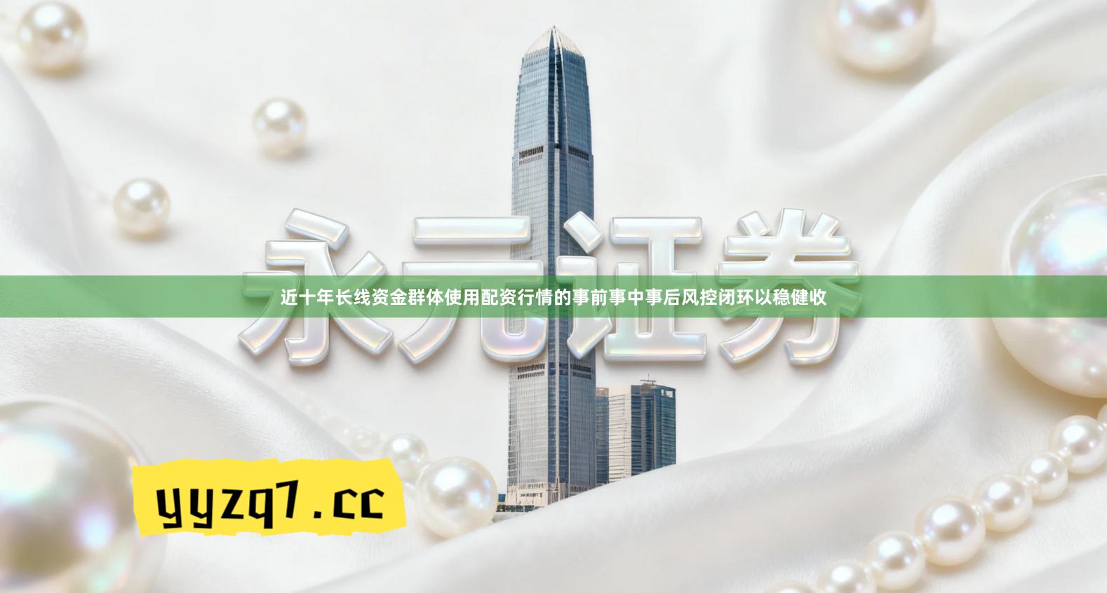 近十年长线资金群体使用配资行情的事前事中事后风控闭环以稳健收