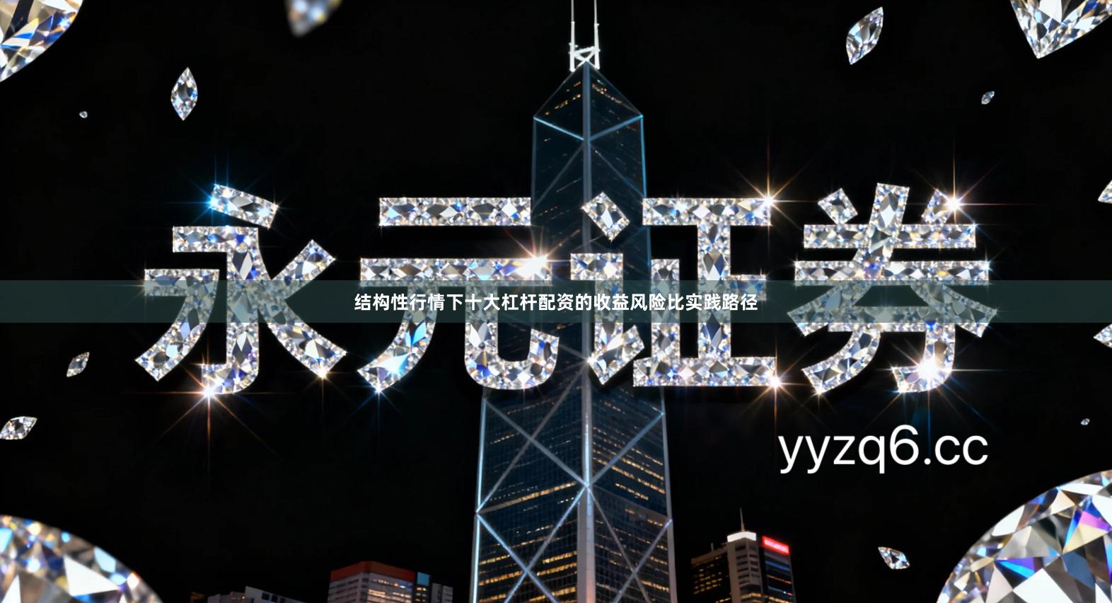 结构性行情下十大杠杆配资的收益风险比实践路径