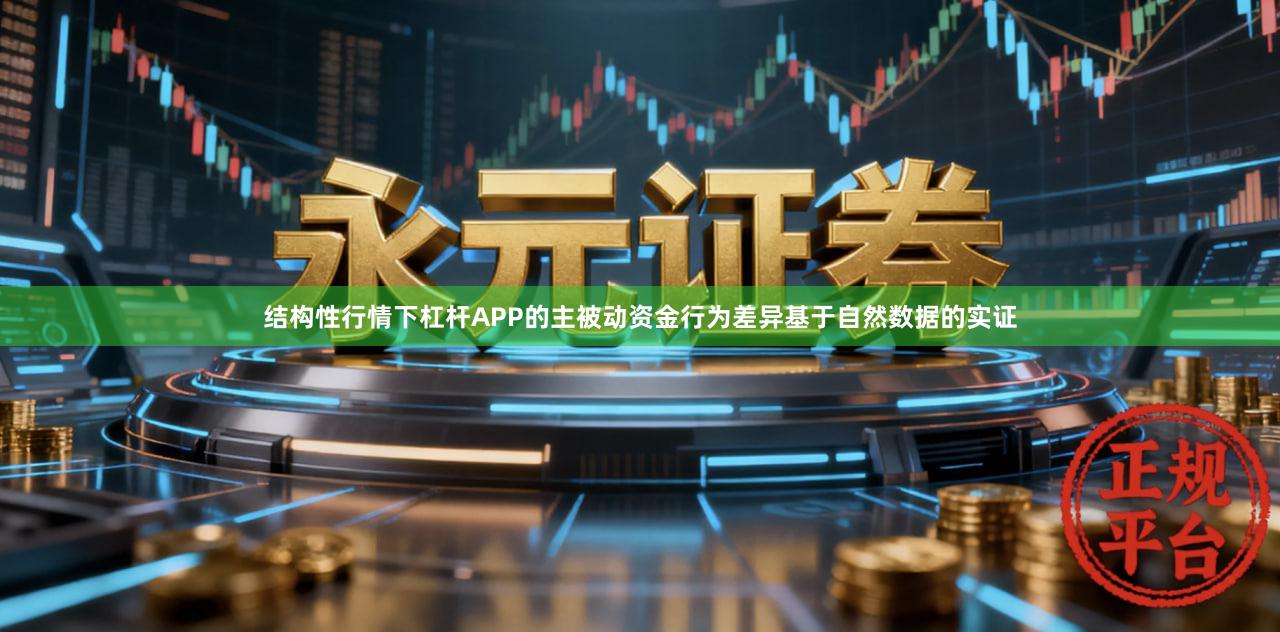 结构性行情下杠杆APP的主被动资金行为差异基于自然数据的实证