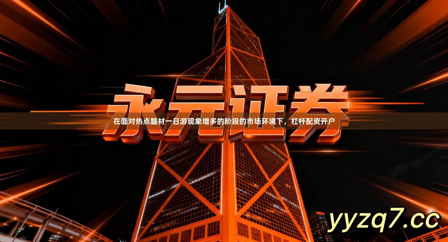 在面对热点题材一日游现象增多的阶段的市场环境下，杠杆配资开户