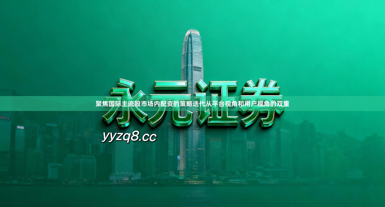 聚焦国际主流股市场内配资的策略迭代从平台视角和用户视角的双重