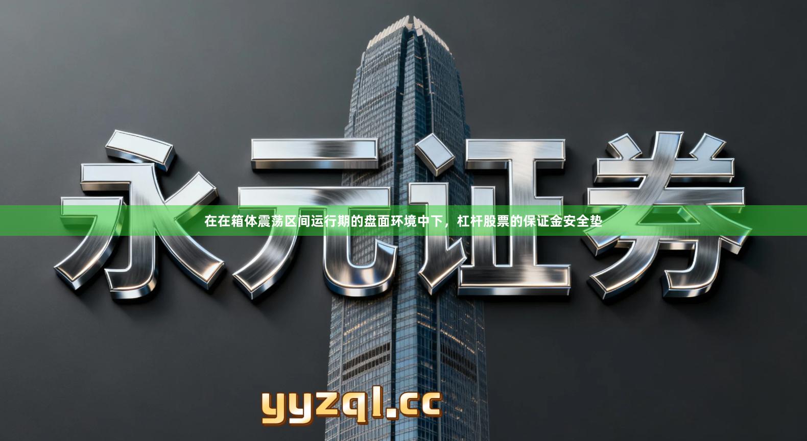 在在箱体震荡区间运行期的盘面环境中下，杠杆股票的保证金安全垫