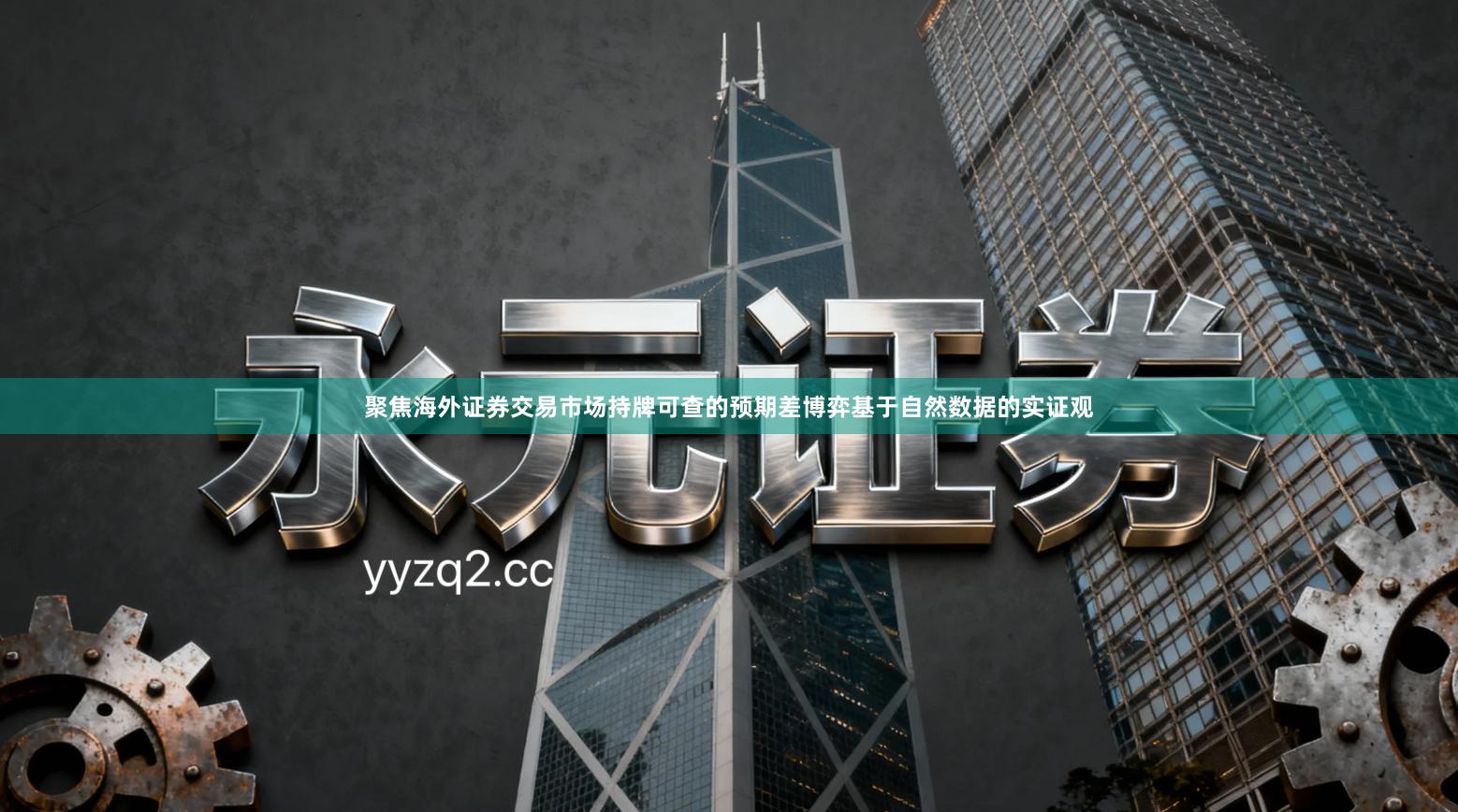 聚焦海外证券交易市场持牌可查的预期差博弈基于自然数据的实证观