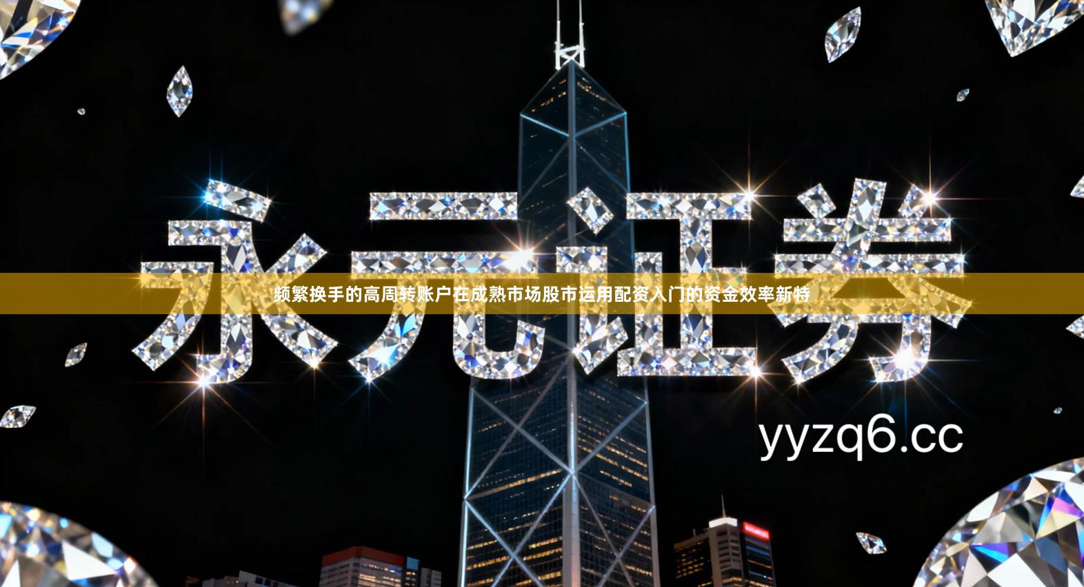 频繁换手的高周转账户在成熟市场股市运用配资入门的资金效率新特