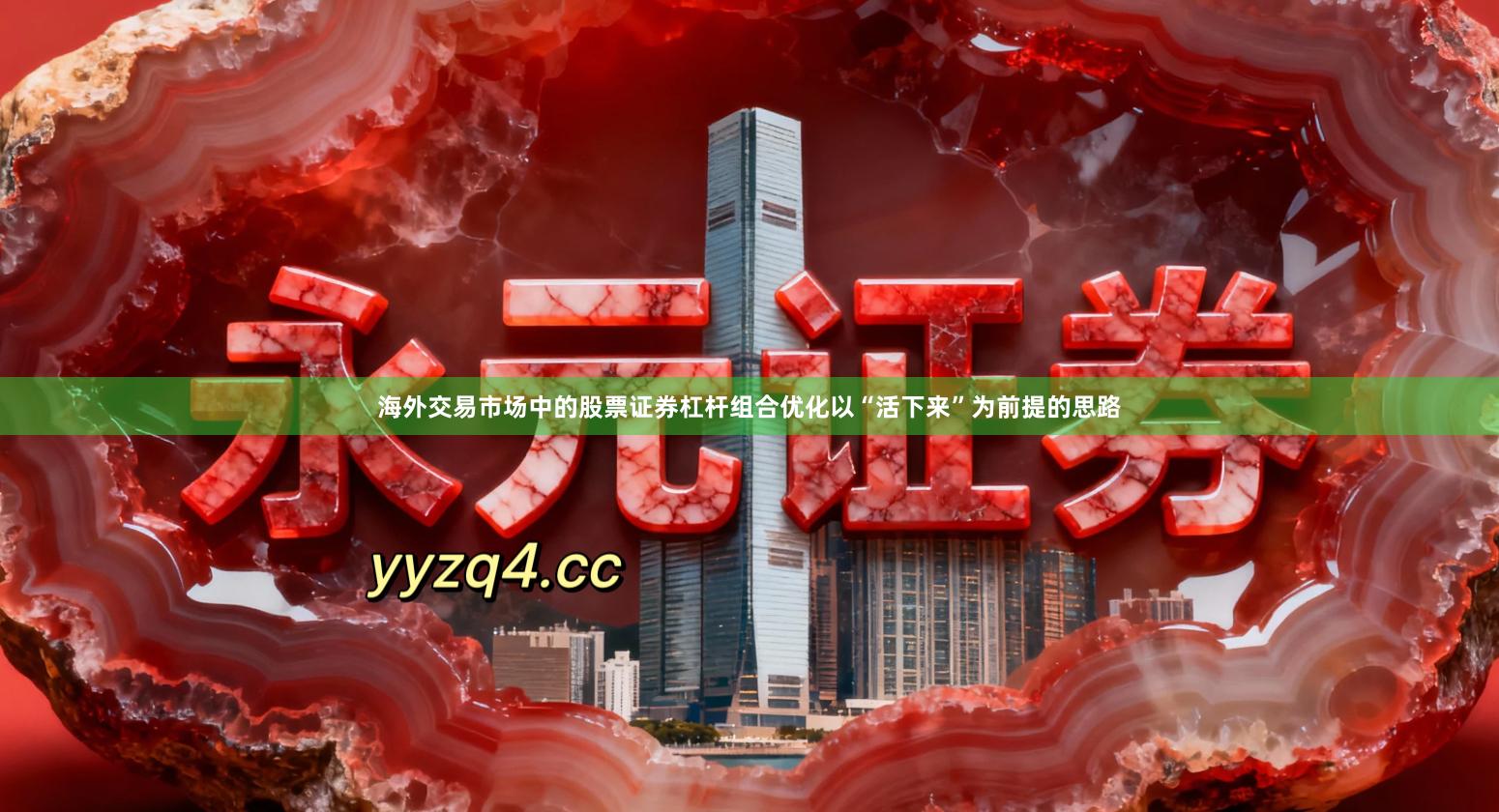 海外交易市场中的股票证券杠杆组合优化以“活下来”为前提的思路