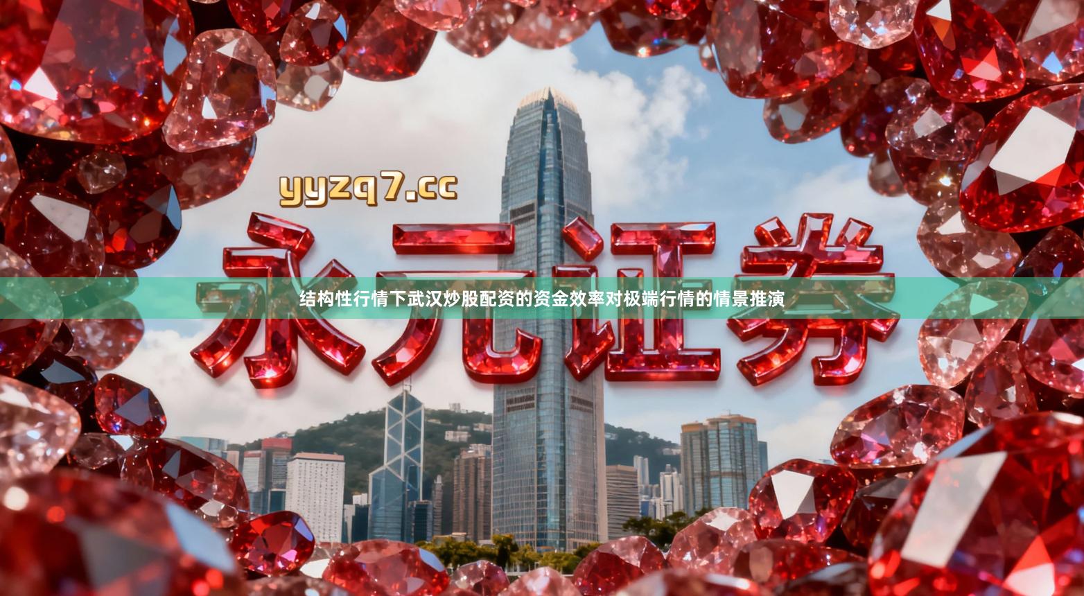 结构性行情下武汉炒股配资的资金效率对极端行情的情景推演